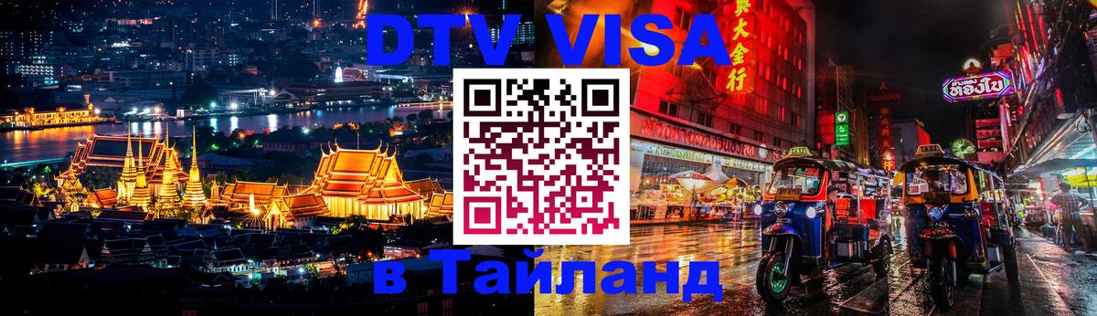 ДТВ VISA Тайланд для фрилансеров 