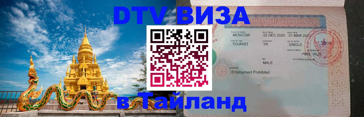 Visa в Таиланд 